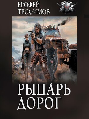 cover image of Рыцарь дорог